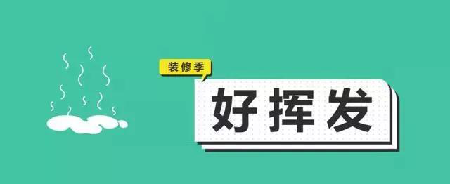 金九銀十，今年裝修最好的時段到來，但是要注意這幾點