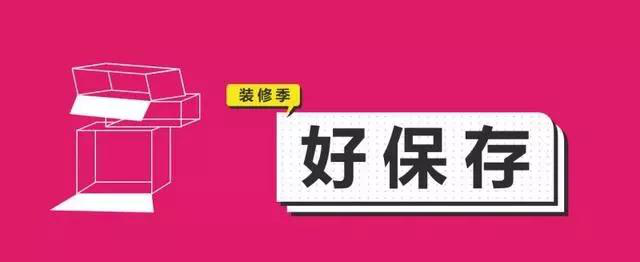 金九銀十，今年裝修最好的時段到來，但是要注意這幾點